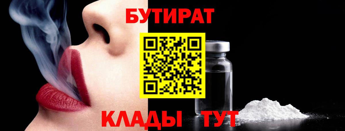 Ярцево  БУТИРАТ бутандиол  Вход с VPN 