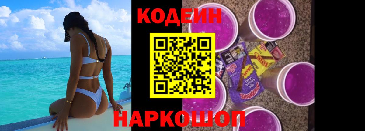 Ярцево  Кодеин Purple Drank  Вход с VPN 